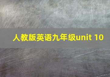 人教版英语九年级unit 10